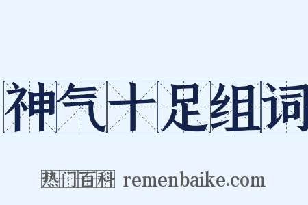 神气十足组词是什么意思的图片